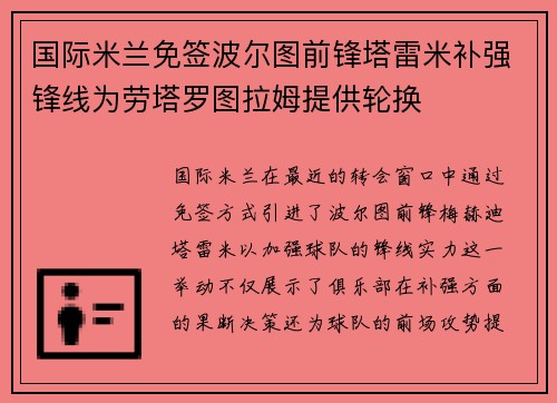 国际米兰免签波尔图前锋塔雷米补强锋线为劳塔罗图拉姆提供轮换