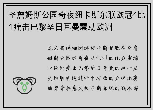 圣詹姆斯公园奇夜纽卡斯尔联欧冠4比1痛击巴黎圣日耳曼震动欧洲