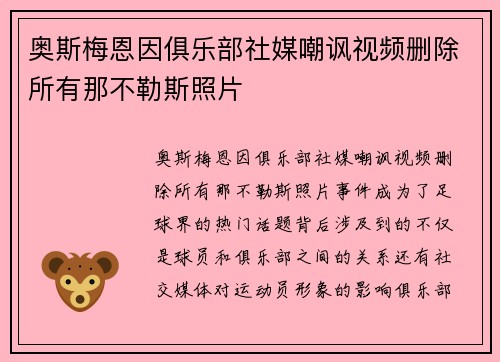 奥斯梅恩因俱乐部社媒嘲讽视频删除所有那不勒斯照片 奥斯梅恩因俱乐部社媒嘲讽视频删除所有那不勒斯照片