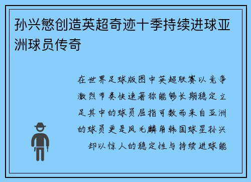 孙兴慜创造英超奇迹十季持续进球亚洲球员传奇