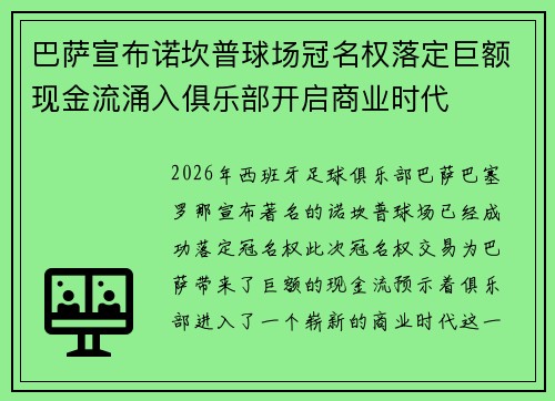巴萨宣布诺坎普球场冠名权落定巨额现金流涌入俱乐部开启商业时代