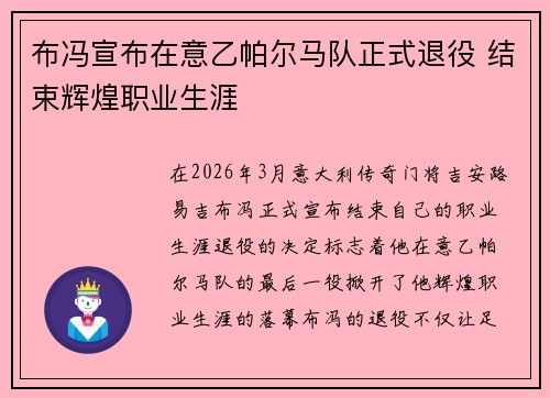 布冯宣布在意乙帕尔马队正式退役 结束辉煌职业生涯