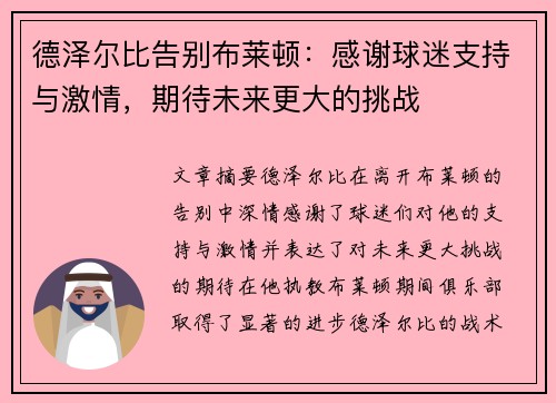 德泽尔比告别布莱顿：感谢球迷支持与激情，期待未来更大的挑战
