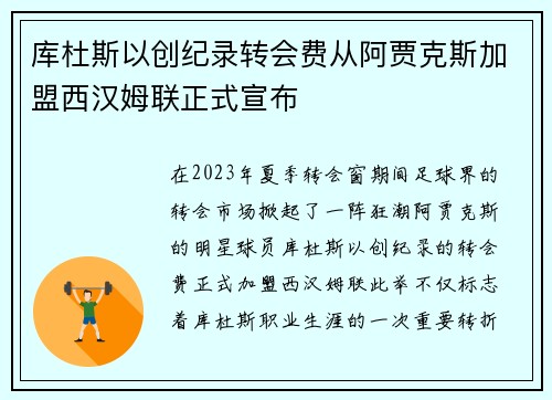 库杜斯以创纪录转会费从阿贾克斯加盟西汉姆联正式宣布