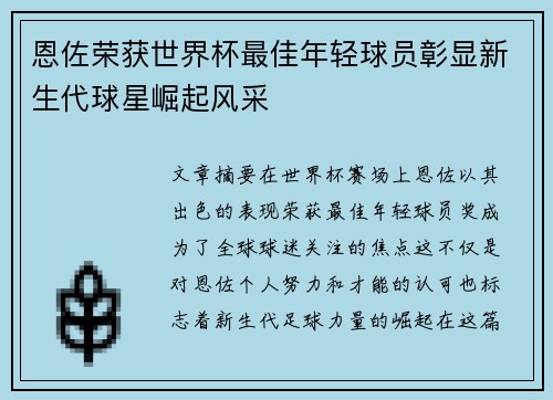 恩佐荣获世界杯最佳年轻球员彰显新生代球星崛起风采