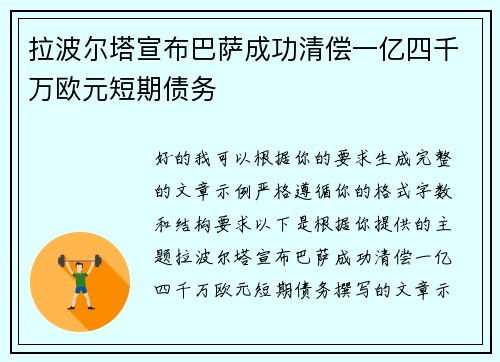 拉波尔塔宣布巴萨成功清偿一亿四千万欧元短期债务