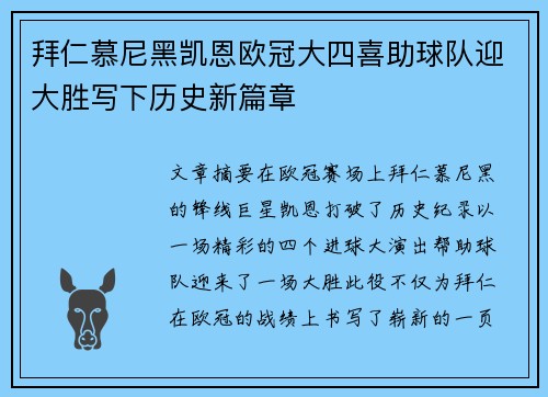 拜仁慕尼黑凯恩欧冠大四喜助球队迎大胜写下历史新篇章