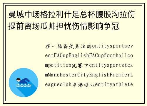 曼城中场格拉利什足总杯腹股沟拉伤提前离场瓜帅担忧伤情影响争冠