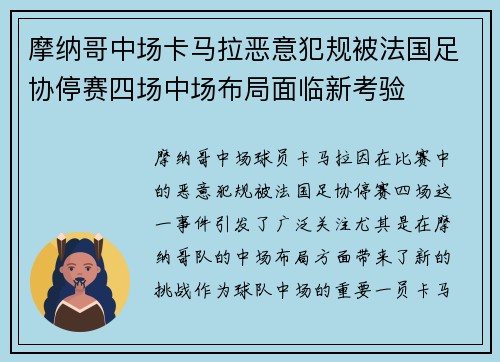 摩纳哥中场卡马拉恶意犯规被法国足协停赛四场中场布局面临新考验