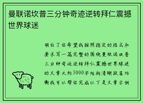 曼联诺坎普三分钟奇迹逆转拜仁震撼世界球迷