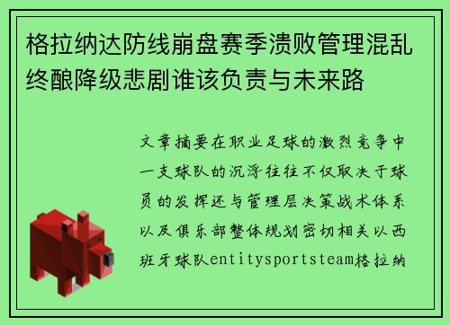 格拉纳达防线崩盘赛季溃败管理混乱终酿降级悲剧谁该负责与未来路