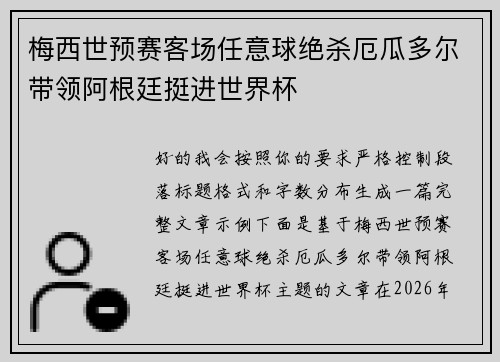 梅西世预赛客场任意球绝杀厄瓜多尔带领阿根廷挺进世界杯