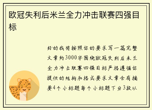 欧冠失利后米兰全力冲击联赛四强目标