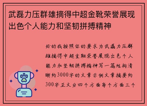武磊力压群雄摘得中超金靴荣誉展现出色个人能力和坚韧拼搏精神