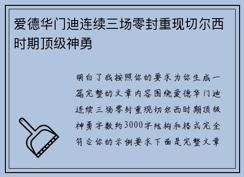 爱德华门迪连续三场零封重现切尔西时期顶级神勇