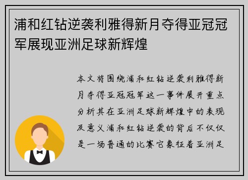浦和红钻逆袭利雅得新月夺得亚冠冠军展现亚洲足球新辉煌