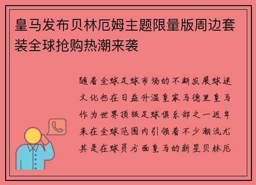 皇马发布贝林厄姆主题限量版周边套装全球抢购热潮来袭