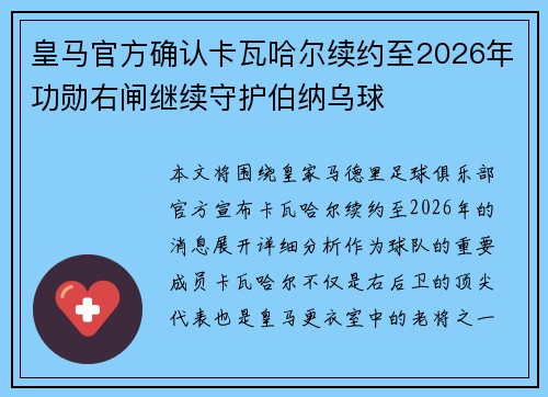 皇马官方确认卡瓦哈尔续约至2026年功勋右闸继续守护伯纳乌球
