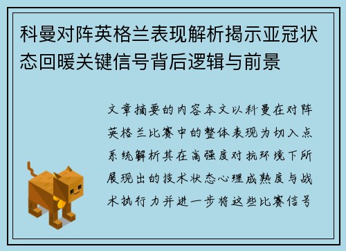 科曼对阵英格兰表现解析揭示亚冠状态回暖关键信号背后逻辑与前景