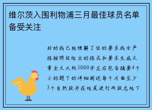 维尔茨入围利物浦三月最佳球员名单备受关注