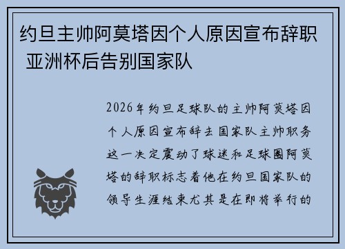 约旦主帅阿莫塔因个人原因宣布辞职 亚洲杯后告别国家队