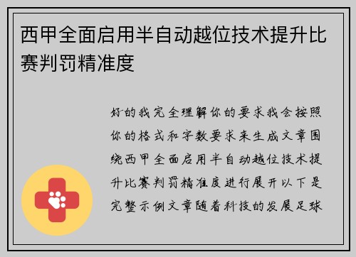 西甲全面启用半自动越位技术提升比赛判罚精准度