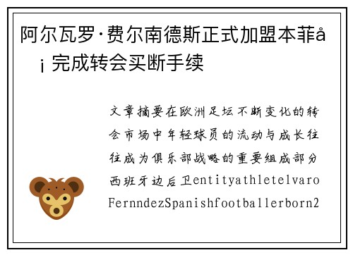 阿尔瓦罗·费尔南德斯正式加盟本菲卡 完成转会买断手续