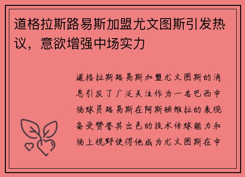 道格拉斯路易斯加盟尤文图斯引发热议，意欲增强中场实力