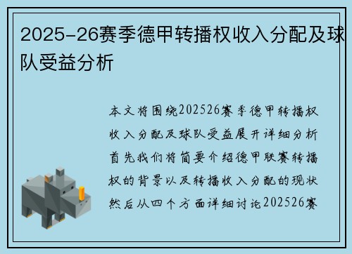 2025-26赛季德甲转播权收入分配及球队受益分析