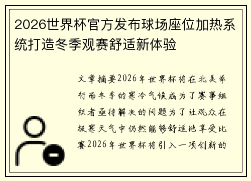 2026世界杯官方发布球场座位加热系统打造冬季观赛舒适新体验