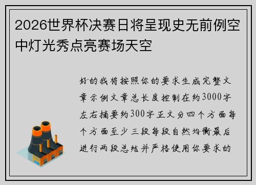 2026世界杯决赛日将呈现史无前例空中灯光秀点亮赛场天空