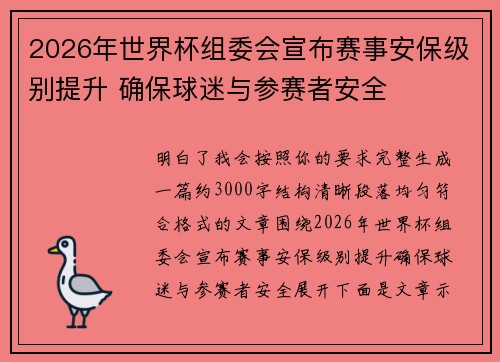 2026年世界杯组委会宣布赛事安保级别提升 确保球迷与参赛者安全 2026年世界杯组委会宣布赛事安保级别提升 确保球迷与参赛者安全