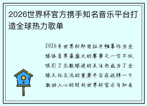 2026世界杯官方携手知名音乐平台打造全球热力歌单