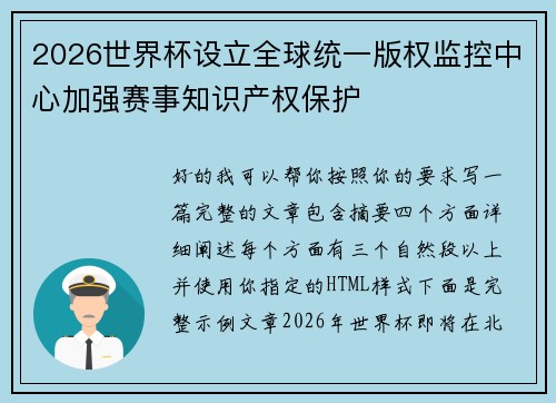 2026世界杯设立全球统一版权监控中心加强赛事知识产权保护 2026世界杯设立全球统一版权监控中心加强赛事知识产权保护