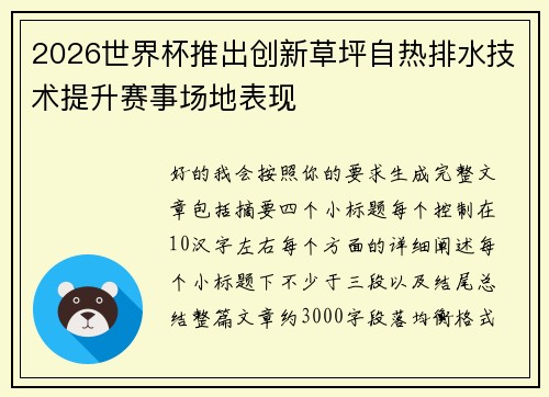 2026世界杯推出创新草坪自热排水技术提升赛事场地表现