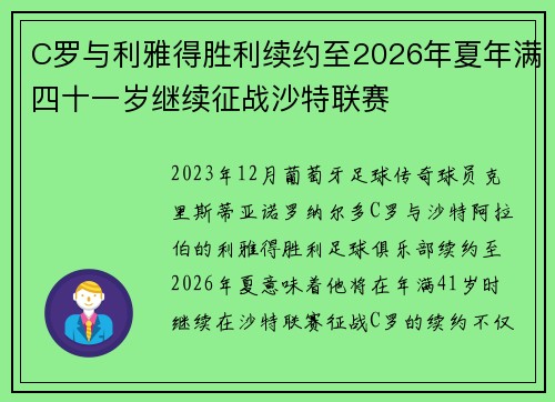 C罗与利雅得胜利续约至2026年夏年满四十一岁继续征战沙特联赛 C罗与利雅得胜利续约至2026年夏年满四十一岁继续征战沙特联赛