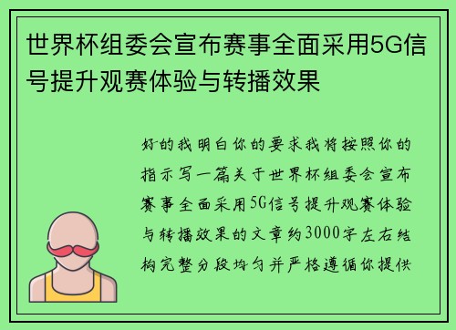 世界杯组委会宣布赛事全面采用5G信号提升观赛体验与转播效果 世界杯组委会宣布赛事全面采用5G信号提升观赛体验与转播效果