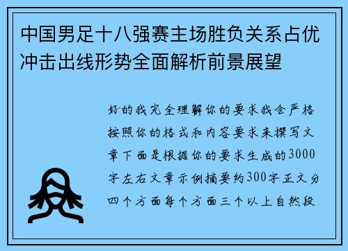 中国男足十八强赛主场胜负关系占优冲击出线形势全面解析前景展望 中国男足十八强赛主场胜负关系占优冲击出线形势全面解析前景展望