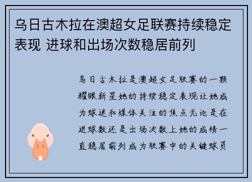 乌日古木拉在澳超女足联赛持续稳定表现 进球和出场次数稳居前列 乌日古木拉在澳超女足联赛持续稳定表现 进球和出场次数稳居前列