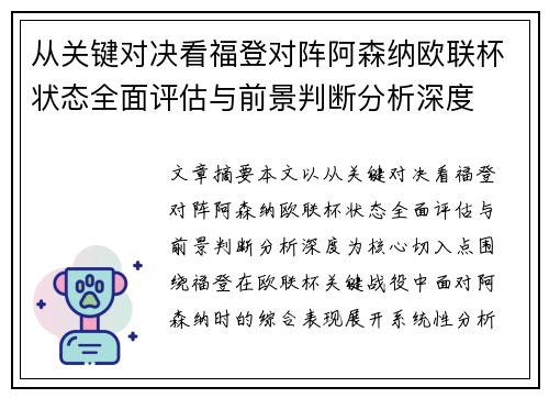 从关键对决看福登对阵阿森纳欧联杯状态全面评估与前景判断分析深度