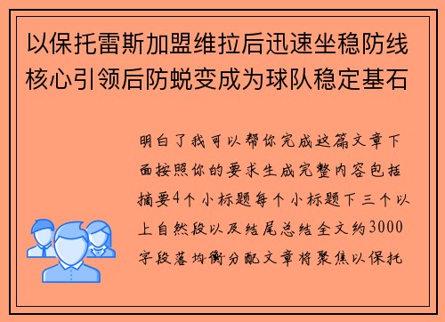 以保托雷斯加盟维拉后迅速坐稳防线核心引领后防蜕变成为球队稳定基石 以保托雷斯加盟维拉后迅速坐稳防线核心引领后防蜕变成为球队稳定基石