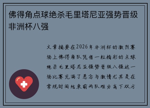 佛得角点球绝杀毛里塔尼亚强势晋级非洲杯八强