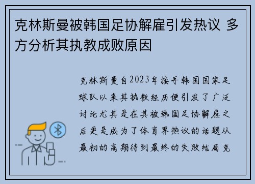 克林斯曼被韩国足协解雇引发热议 多方分析其执教成败原因