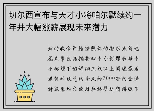 切尔西宣布与天才小将帕尔默续约一年并大幅涨薪展现未来潜力