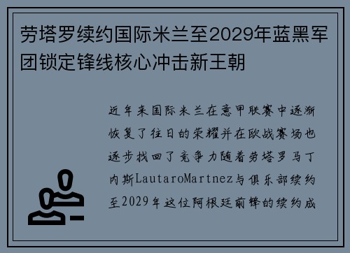 劳塔罗续约国际米兰至2029年蓝黑军团锁定锋线核心冲击新王朝