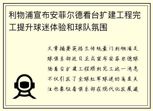 利物浦宣布安菲尔德看台扩建工程完工提升球迷体验和球队氛围