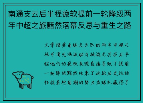 南通支云后半程疲软提前一轮降级两年中超之旅黯然落幕反思与重生之路