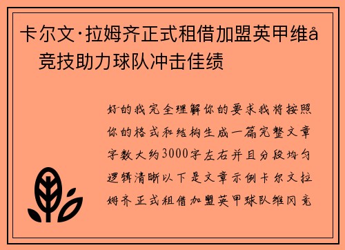 卡尔文·拉姆齐正式租借加盟英甲维冈竞技助力球队冲击佳绩