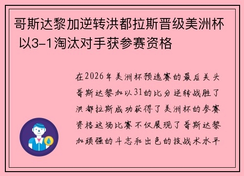 哥斯达黎加逆转洪都拉斯晋级美洲杯 以3-1淘汰对手获参赛资格