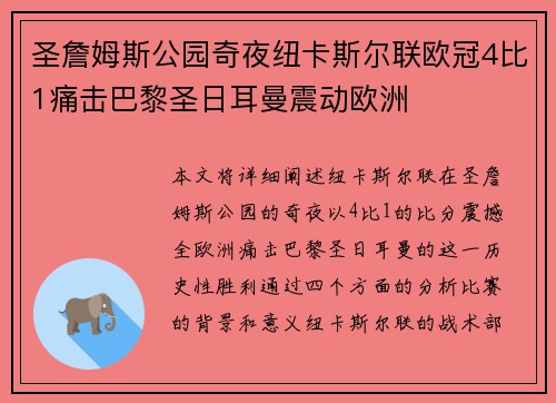圣詹姆斯公园奇夜纽卡斯尔联欧冠4比1痛击巴黎圣日耳曼震动欧洲